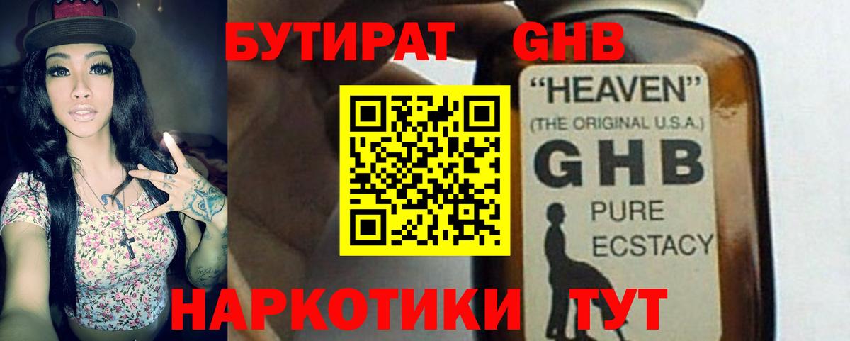 БУТИРАТ жидкий экстази Кубинка