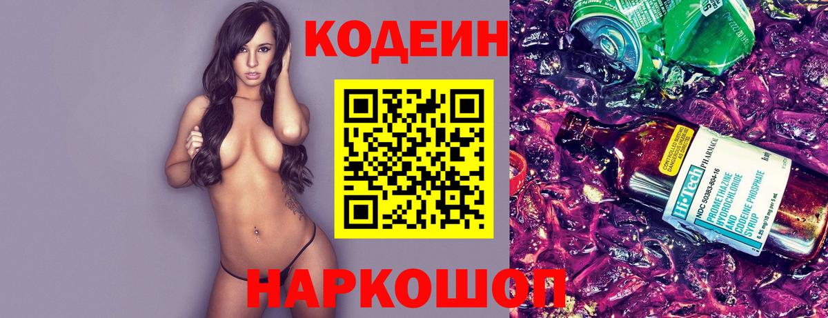 Кодеиновый сироп Lean Purple Drank  Вход с VPN  Кубинка 